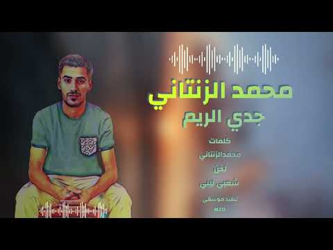 جدي الريم محمدالزنتاني