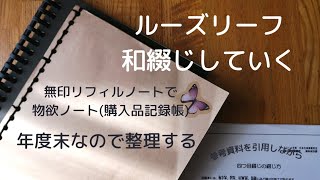 【ルーズリーフ和綴じ】物欲ノート(購入品記録帳)の更新の為に｜和綴じでお片付け｜作業動画