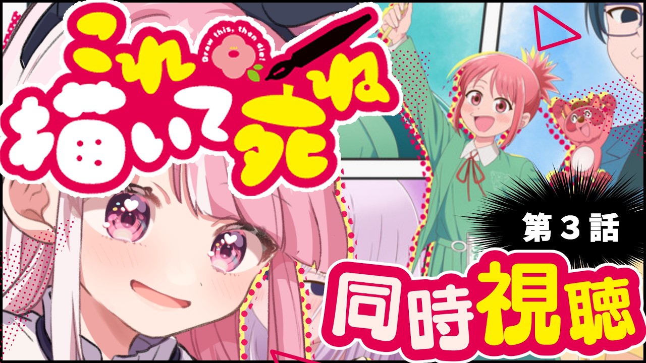 同時視聴】「これ描いて死ね」第3話｜Draw This Then Die【招猫ユキノ
