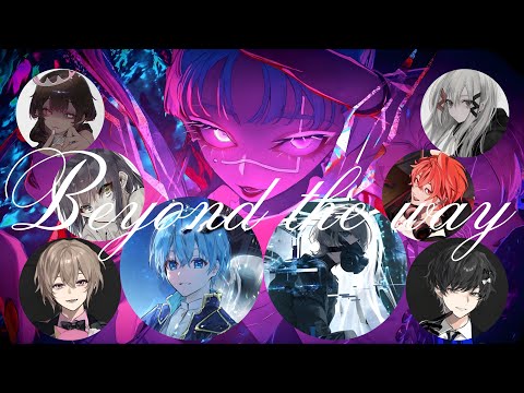 【透明感重視】Beyond the way／ころん×Sou【さとみ／ジェル／そらねこ／子麦粉】【パート分け／合わせてみた】