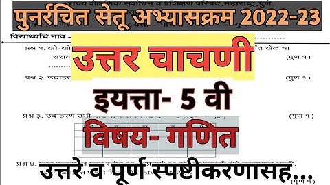 सेतु अभ्यास | उत्तर चाचणी | इयत्ता 5 वी विषय गणित | Setu Abhyas POST TEST | 5th   MATHS