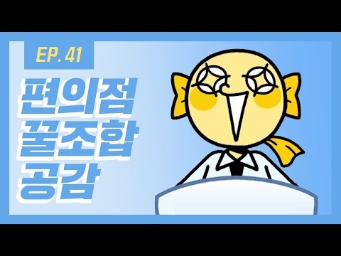 [열대어] Ep. 41 편의점 쓰까묵기