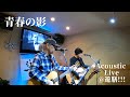 青春の影 / Cover by 鈴山隆、渡部克巳
