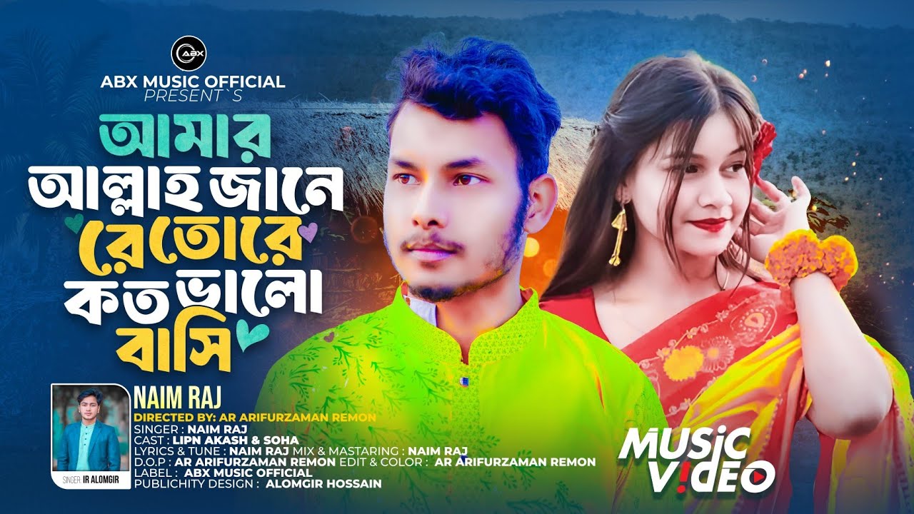 আমার আল্লাহ জানে রে তোরে কত ভালোবাসি (Amar Allah Jane Re Tore Koto Valobasi)