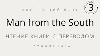 Человек с Юга, часть 3, книга на английском языке с переводом