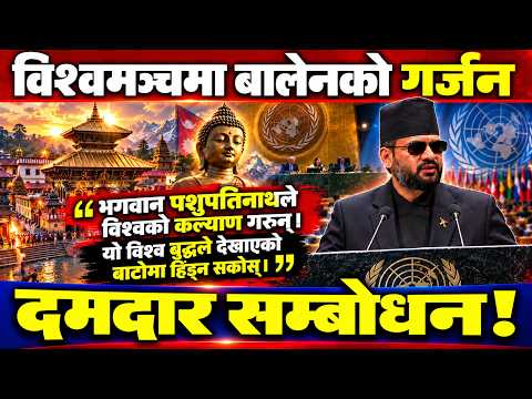 विश्वमञ्चमा बालेनको गर्जनः पशुपतिनाथ र बुद्धको सन्देशबाट सुरु, जलवायु न्यायमा कडा आवाज