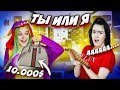 ТЫ или Я?! - РАЗВЕЛА КАРИНУ НА БАБКИ 💰