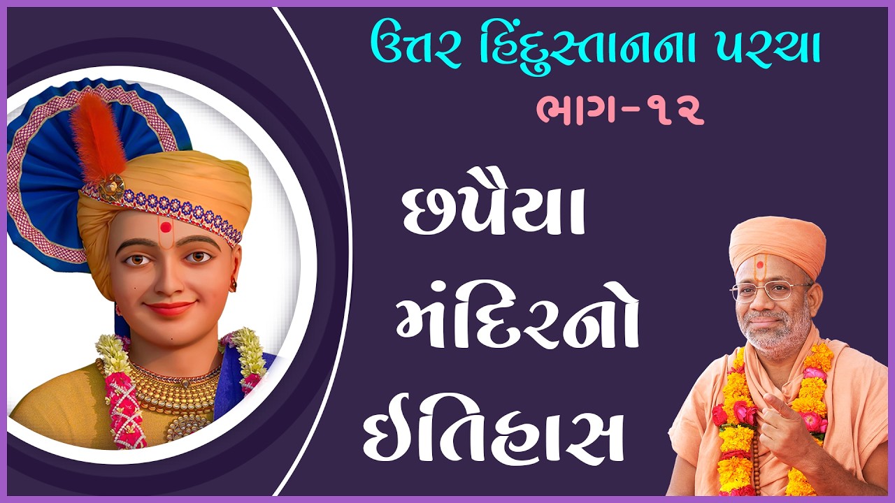 Uttar Hindustanna Parcha Katha - 12 | 12 Oct 2008 | Gyanjivandasji Swami - Kundaldham