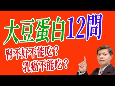 大豆蛋白12問? 腎不好可以吃？乳癌可以吃？泡熱水？飯前吃？加燕麥？