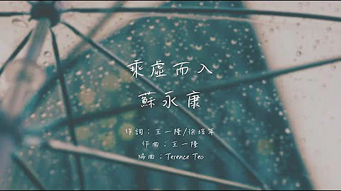 蘇永康 - 乘虛而入（動態歌詞） - 天天要聞