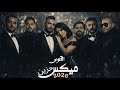 رامى صبرى X تامر عاشور X شيرين X تامر حسني X بهاء سلطان Xاليساx اصاله X فضل شاكر ريمكس اتنسيت 