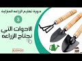 دورة تعليم الزراعة المنزلية الادوات التي تحتاج للزراعه المنزليه ح3 ماذا تحتاج للزراعة في المنزل 