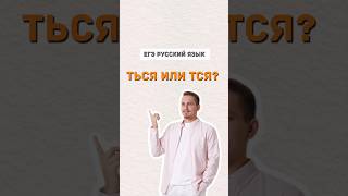 Ь в глаголах | #русскийязык #егэпорусскомуязыку #школа #егэ