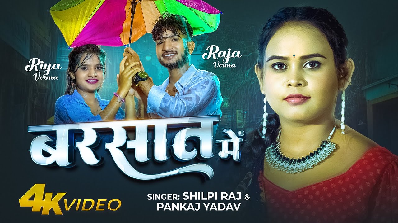 #Video | बरसात में - Barsaat Me | #Shilpi Raj & Pankaj Yadav का शानदार गाना | #Bhojpuri Song 2025