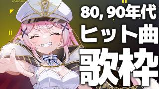 【歌枠】🌕80,90年代のヒットソングでランチタイム🎤✨【 #月城ティータイム 】