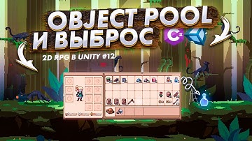 Object Pool и выброс  | Инвентарь и система предметов #4 | Создание 2D PixelArt RPG в Unity#12