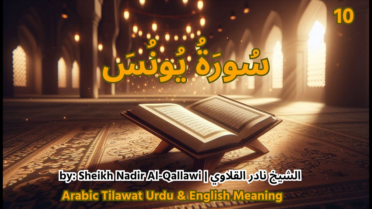 10 Surah Yunus | Arabic Tilawat with Urdu & English Translation (Text)