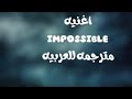 اغنيه المشهوره للفنان جيمس ارثر Impossible مترجمه للعربيه 