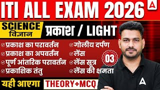 ITI All Exam 2026 Science | Light One Shot | Theory + MCQ | Class 03 🔥