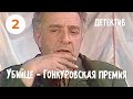 Убийце — Гонкуровская премия (2 серия) (1984) детектив