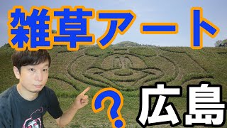 【広島・藤本正人】謎の雑草アート