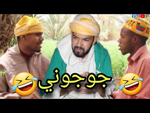 جوجوني سكيتش مغربي فكاهي مع حميدا رفقة شعيبا و قاسم