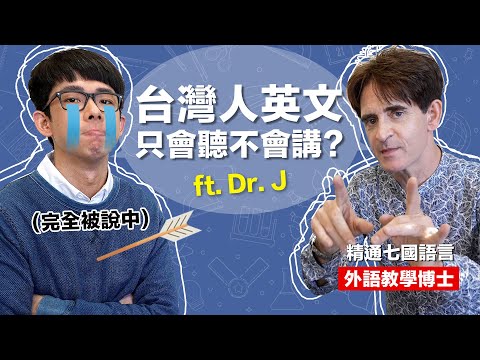 為什麼你聽得懂但不會講英文? 語言學習的關鍵訣竅! ft. Dr. J