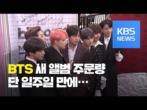방탄소년단(BTS) 새 앨범, <strong>선주문</strong> 342만 장...오늘 선공개곡+아트필름 발표 / KBS뉴스(News)