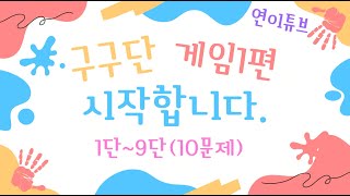 #구구단 게임 -1 #게임#연이튜브#재미#구구단#공부#아이#유아#학습