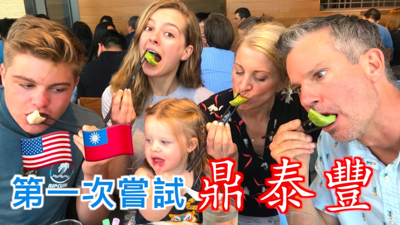 【美國的鼎泰豐為什麼這麼貴 !?  】美國家庭體驗台灣最有名的餐廳