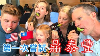 【美國的鼎泰豐為什麼這麼貴 !? 😂】美國家庭體驗台灣最有名的餐廳🥟