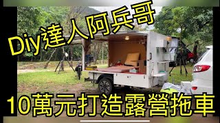 露營車10萬元打造露營拖車Camper modification sharing