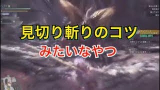 Mhw 見切り斬りのコツみたいなやつ Youtube