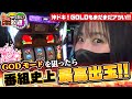 「沖ドキ！GOLD」でゼウスに会いたい！『橘リノのやりたい放題』
