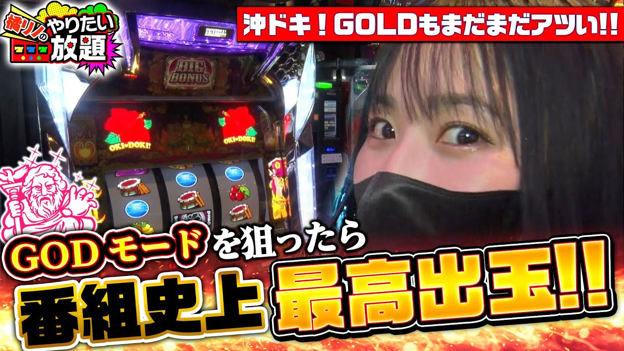 「沖ドキ！GOLD」でゼウスに会いたい！『橘リノのやりたい放題』