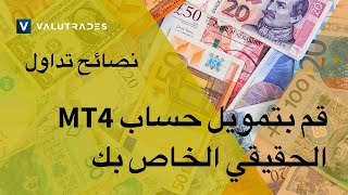 نصائح تداول Valutrades: قم بتمويل حساب MT4 الحقيقي الخاص بك