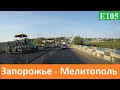 Запорожье -  Мелитополь  2020