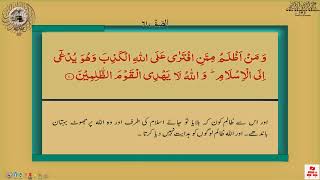 SURAH CHAPTER 61 AS SAFF QURAN & URDU TRANSLATION, SEEK FORGIVENESS AND BLESSING OF ALLAH