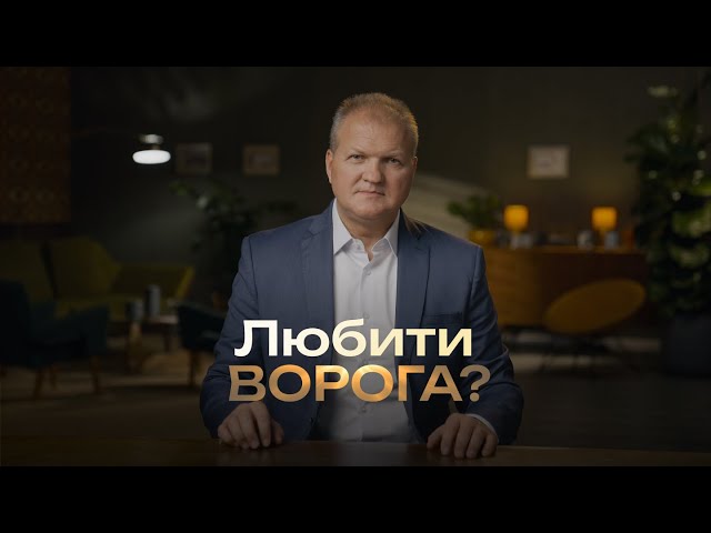Чи заслуговує ворог любові? | Шлях відновлення;Мирна жертва | Шлях відновлення;Жертва повинності | Шлях відновлення;Чи достатньо для спасіння бути прощеним? | Шлях відновлення;Жертва за гріх | Шлях відновлення;Жертва цілопалення | Шлях відновлення;Що таке гріх? | Шлях відновлення;Місце, де відбувається прощення | Шлях відновлення;Шлях відновлення | З 6 по 28 жовтня щоп'ятниці та щосуботи о 19:00