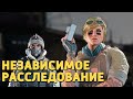 Независимое расследование /Rainbow Six Siege