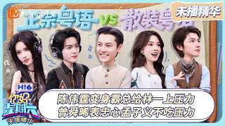 [CC]FULL《你好, 星期六》特别企划EP28：陈伟霆变身霸总给林一上压力 曾舜晞花式表忠心孟子义不吃压力｜20260809 Hello Saturday｜MangoTV