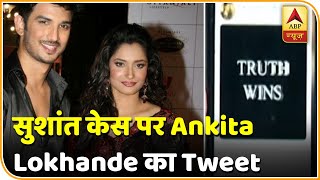 Sushant Singh Rajput Case : Ankita Lokhande ने Tweet कर लिखा 'Truth Wins' | ABP News Hindi