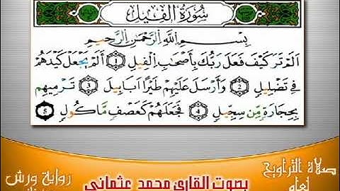 سورة الفيل برواية ورش بصوت العثماني من فاس