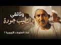 وثائقي لماذا الأمير الطيب جودة 