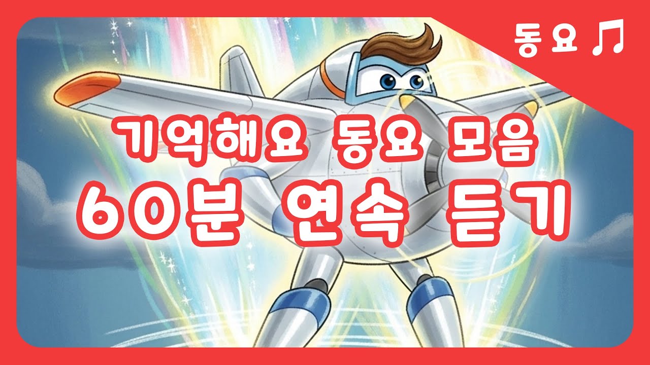 [동동이의세상 | 1시간 연속 동요 듣기🎶] 🤙 기억하기로 해요 시리즈 #1시간동요 #동화이어듣기 #연속동요 #창작동요 #동동이의세상 #어린이동요 #동화애니메이션 #동요플레이리스트