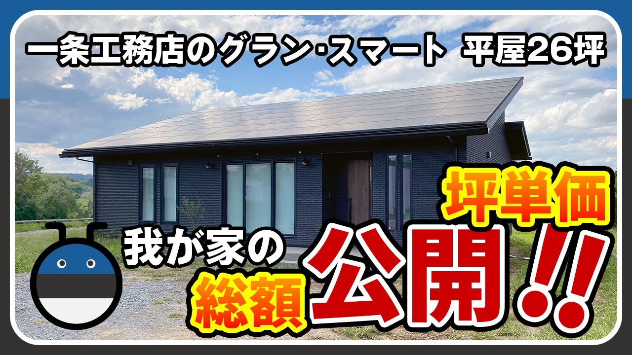 一条工務店のグランスマートで建てた平屋の総額を公開します！坪単価やアイスマートの金額も比較しながら紹介します！