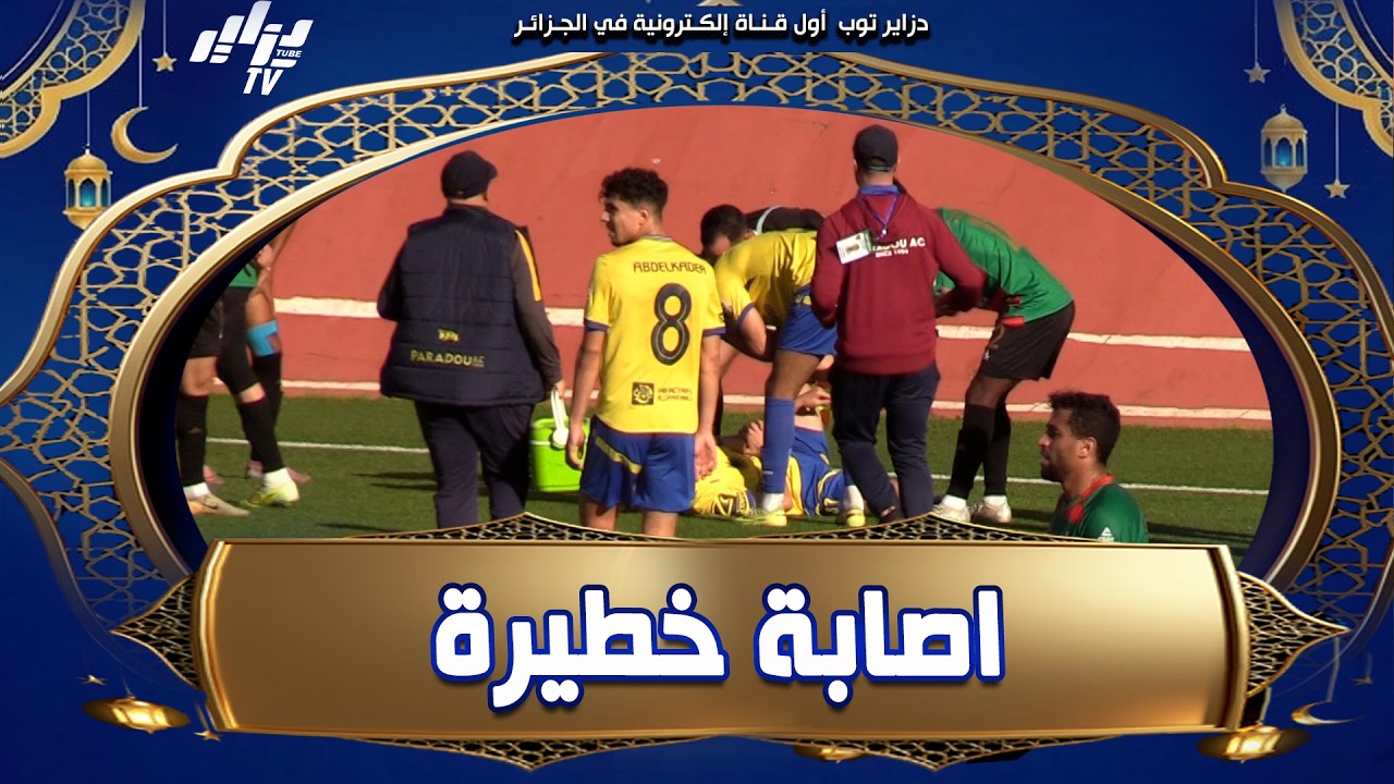 لاعب بارادو قيدوم يتلقى #اصابة_خطيرة في لقاء مولودية الجزائر 😨 و ينقل إلى المستشفى على جناح السرعة