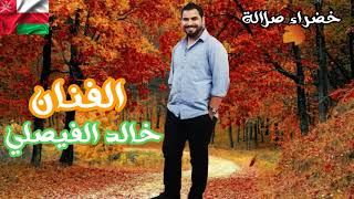 الفنان خالد الفيصلي خضراء صلالة