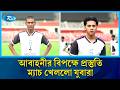 মিশন যুব সাফ- আবাহনীর বিপক্ষে প্রস্তুতি ম্যাচ খেললো  যুবারা | Football | Rtv News