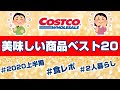 【コストコ】絶対リピート✨美味しいものランキング2020年上半期ベスト20!おすすめ|コストコ購入品|COSTCO|ひとつのまる|コストコ#5